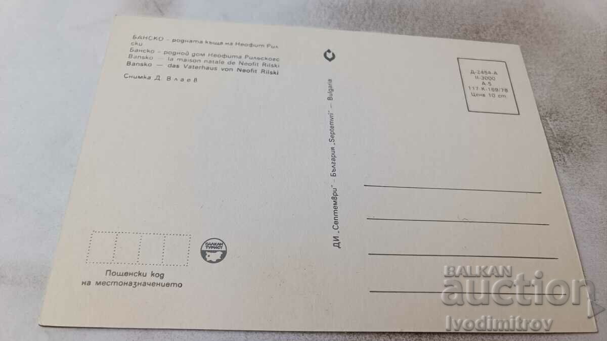 Postcard Bansko Birthplace of Neofit Rilski 1978 with price 0.75 BGN | € 0.38