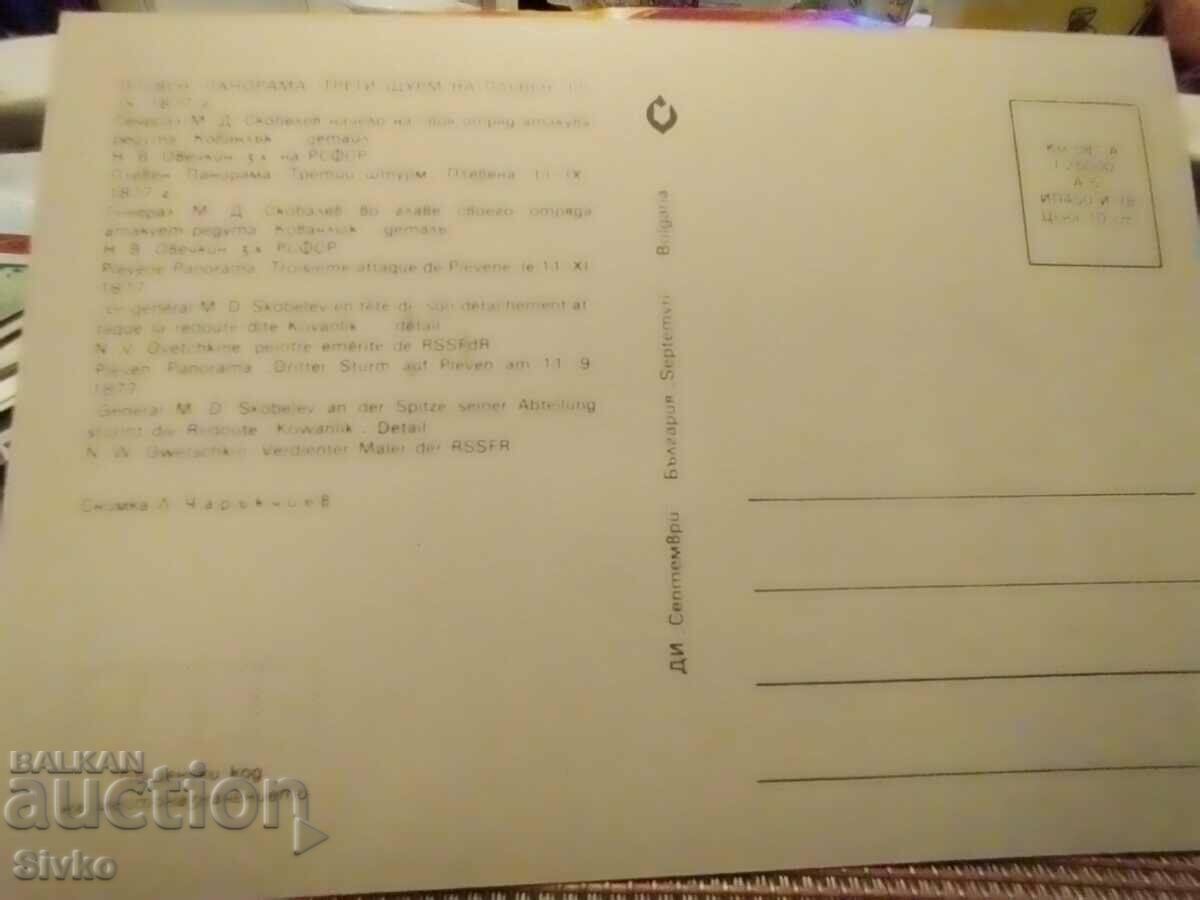 Card Pleven panorama 2 with price 0.49 BGN | € 0.25 Card Pleven panorama 2 with price 0.49 BGN | € 0.25