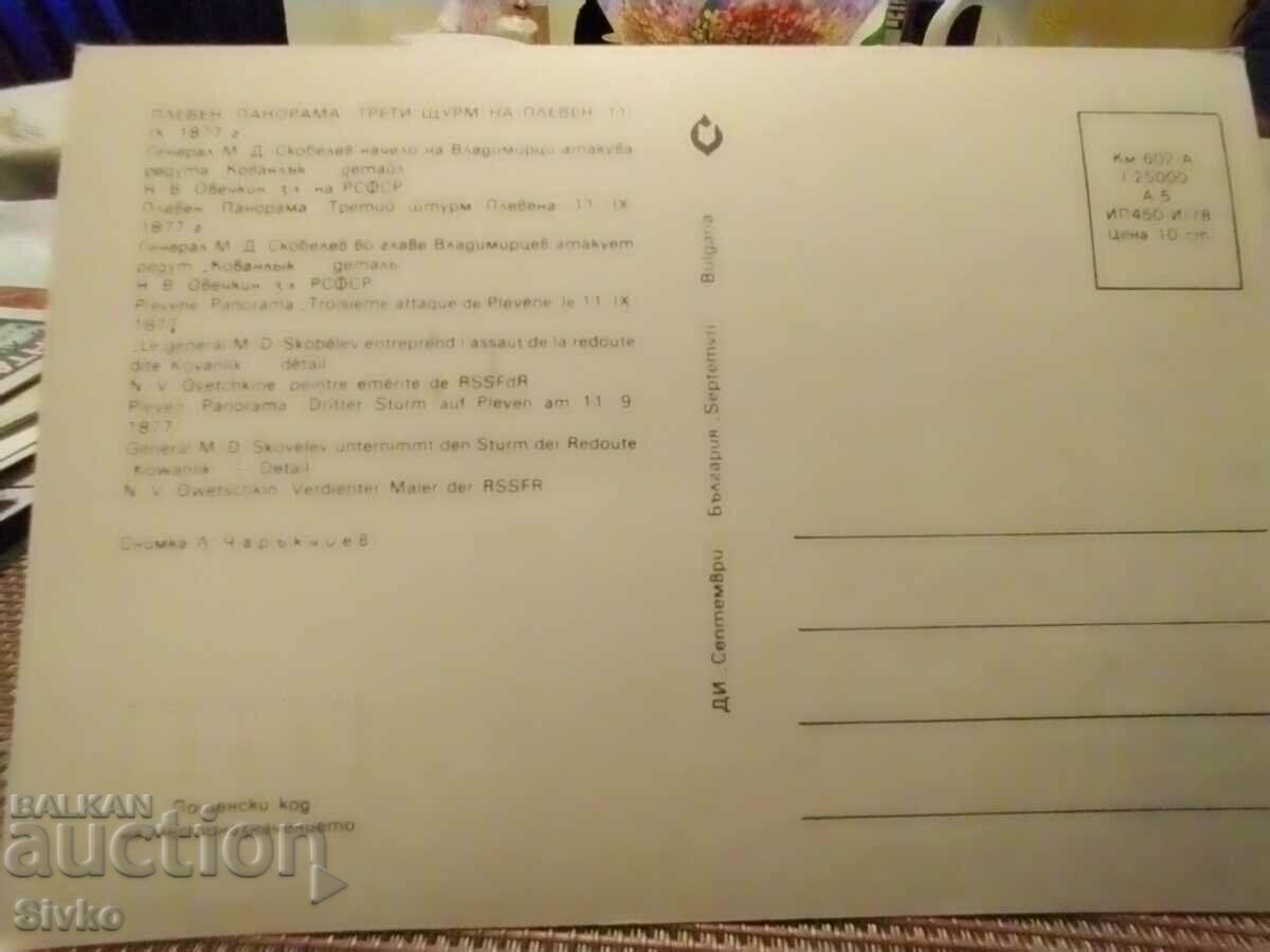 Pleven panorama card 3 with price 0.49 BGN | € 0.25 Pleven panorama card 3 with price 0.49 BGN | € 0.25