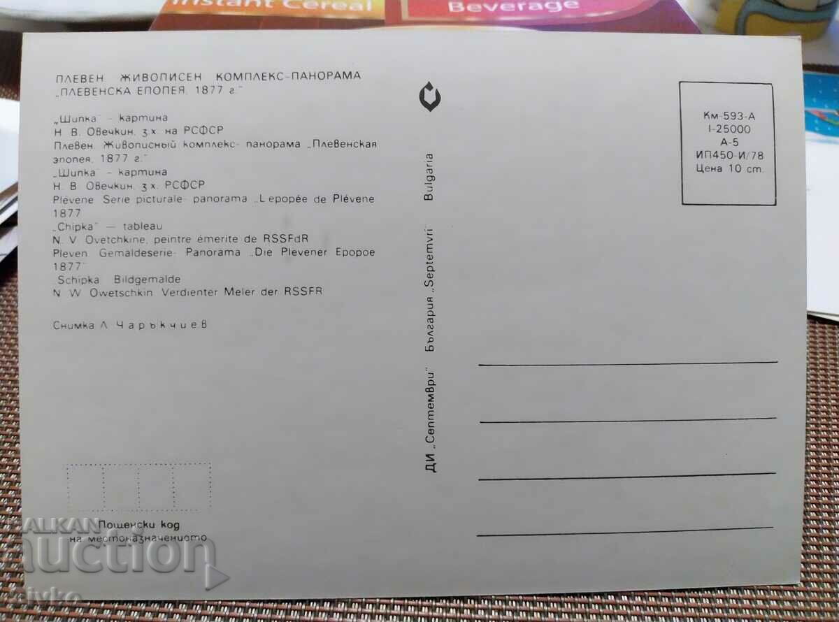 Картичка Плевенска панорама 4 с цена 0.49 лв. | € 0.25 Картичка Плевенска панорама 4 с цена 0.49 лв. | € 0.25