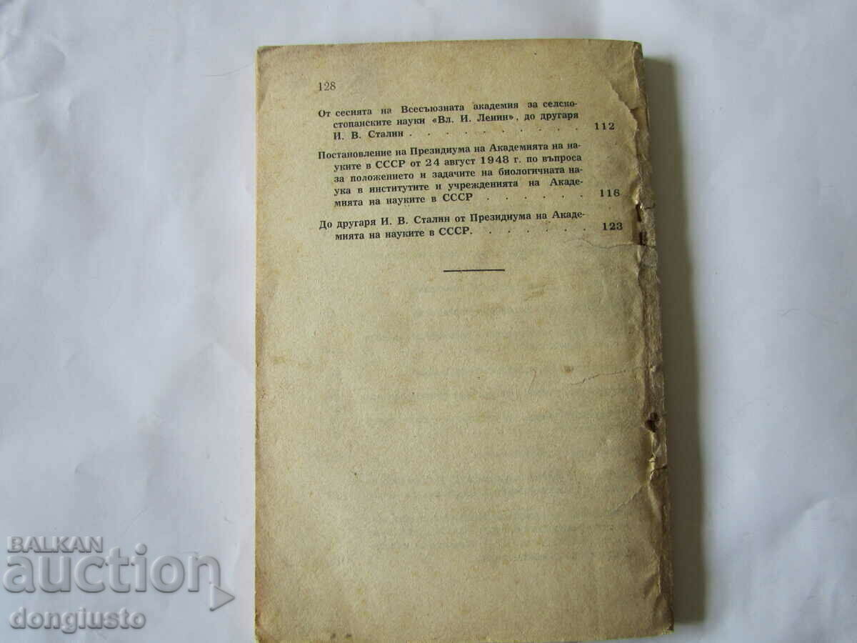 Ακαδημαϊκός T.D. Lysenko, "Σχετικά με την κατάσταση στη βιολογική επιστήμη", 1949 με τιμή € 2.50 | 4.89 BGN