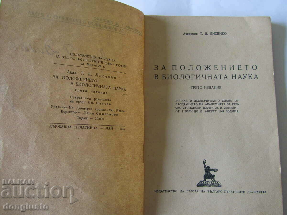 Auction Academician T.D. Lysenko, "On the situation in biological science", 1949 Auction Academician T.D. Lysenko, "On the situation in biological science", 1949