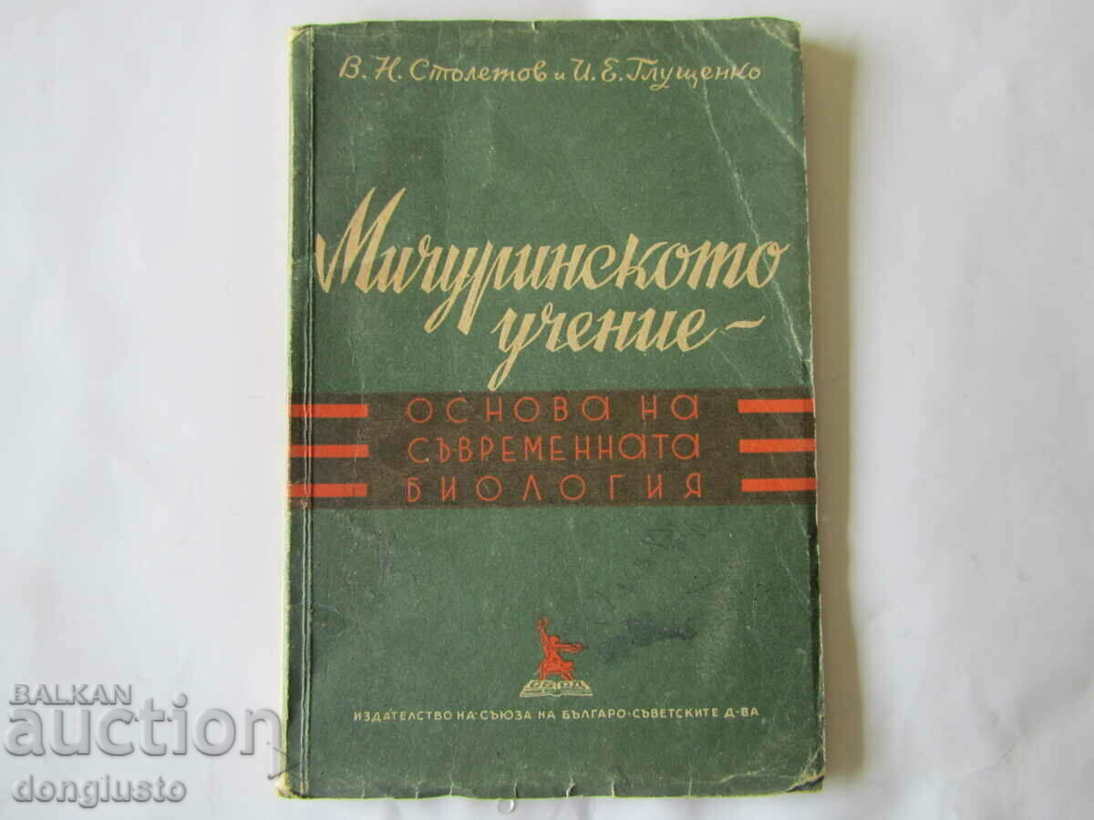 Michurin's teaching is the basis of modern biology with price € 2.56 | 5.01 BGN