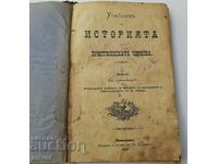 Учебник по история на Християнската черква 1897