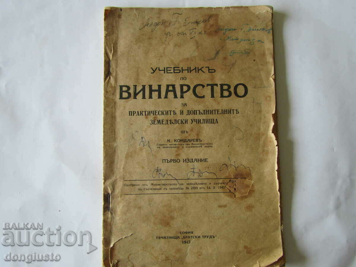 Учебникъ по винарство от М.Кондаревъ 1943г. първо издание