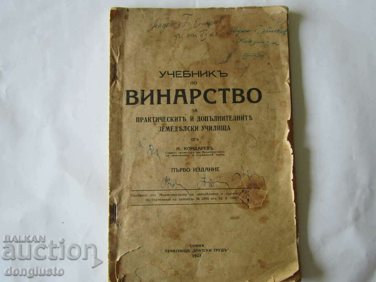 Textbook of winemaking by M. Kondarev 1943. first edition Textbook of winemaking by M. Kondarev 1943. first edition