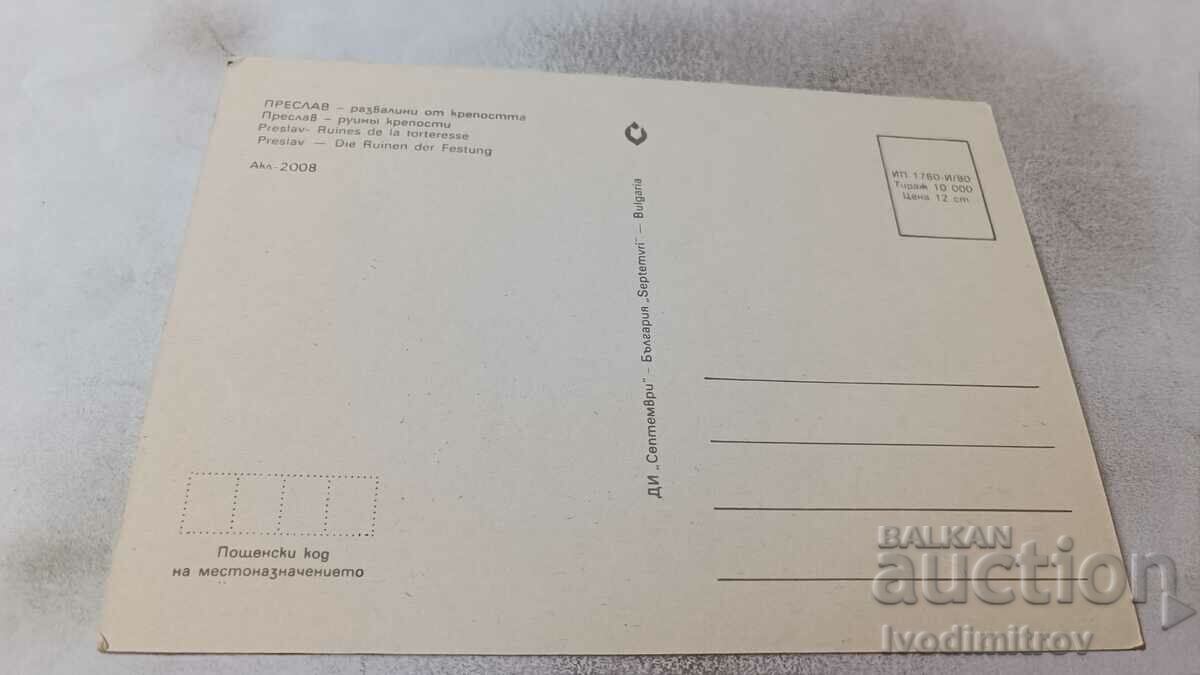 Καρτ ποστάλ Preslav Ruins of the Fortress 1980 με τιμή 0.75 BGN | € 0.38 Καρτ ποστάλ Preslav Ruins of the Fortress 1980 με τιμή 0.75 BGN | € 0.38