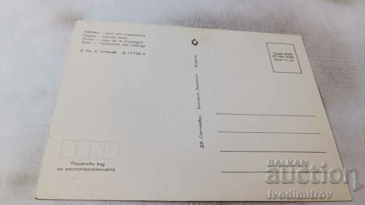 Postcard Pirin Cut from the mountain 1980 with price 0.65 BGN | € 0.33 Postcard Pirin Cut from the mountain 1980 with price 0.65 BGN | € 0.33