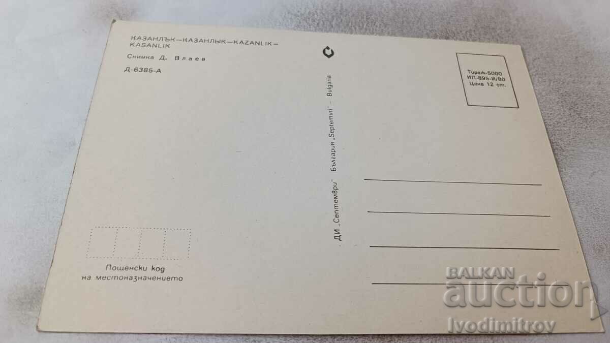 Postcard Kazanlak 1980 with price 0.75 BGN | € 0.38 Postcard Kazanlak 1980 with price 0.75 BGN | € 0.38