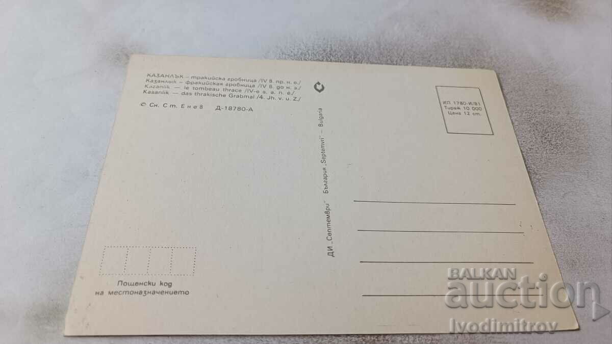 Postcard Kazanlak Thracian Tomb 1981 with price 0.75 BGN | € 0.38
