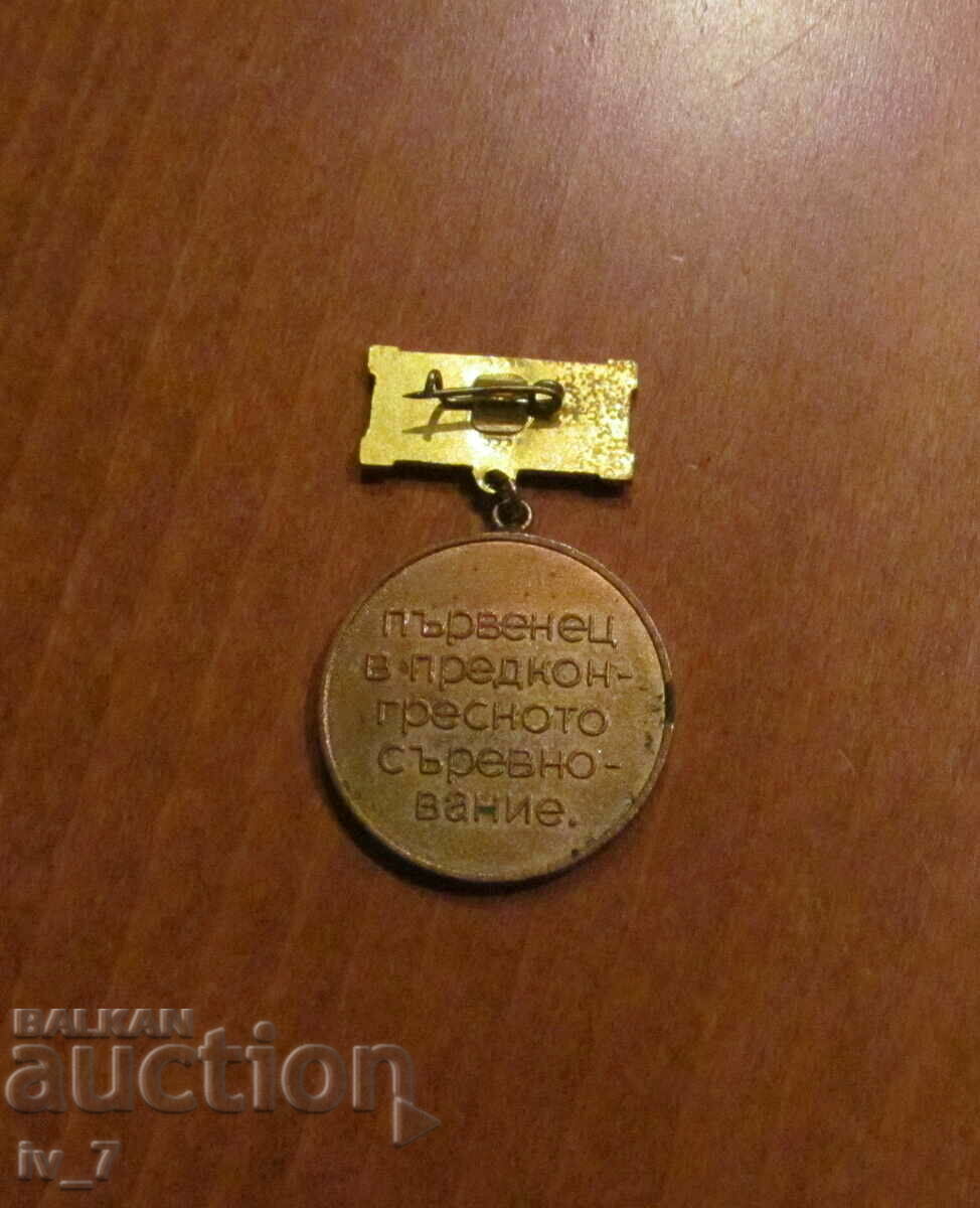 MARK OF HONOR - "XIII Congress of the BKP" with price 1.99 BGN | € 1.02 MARK OF HONOR - "XIII Congress of the BKP" with price 1.99 BGN | € 1.02