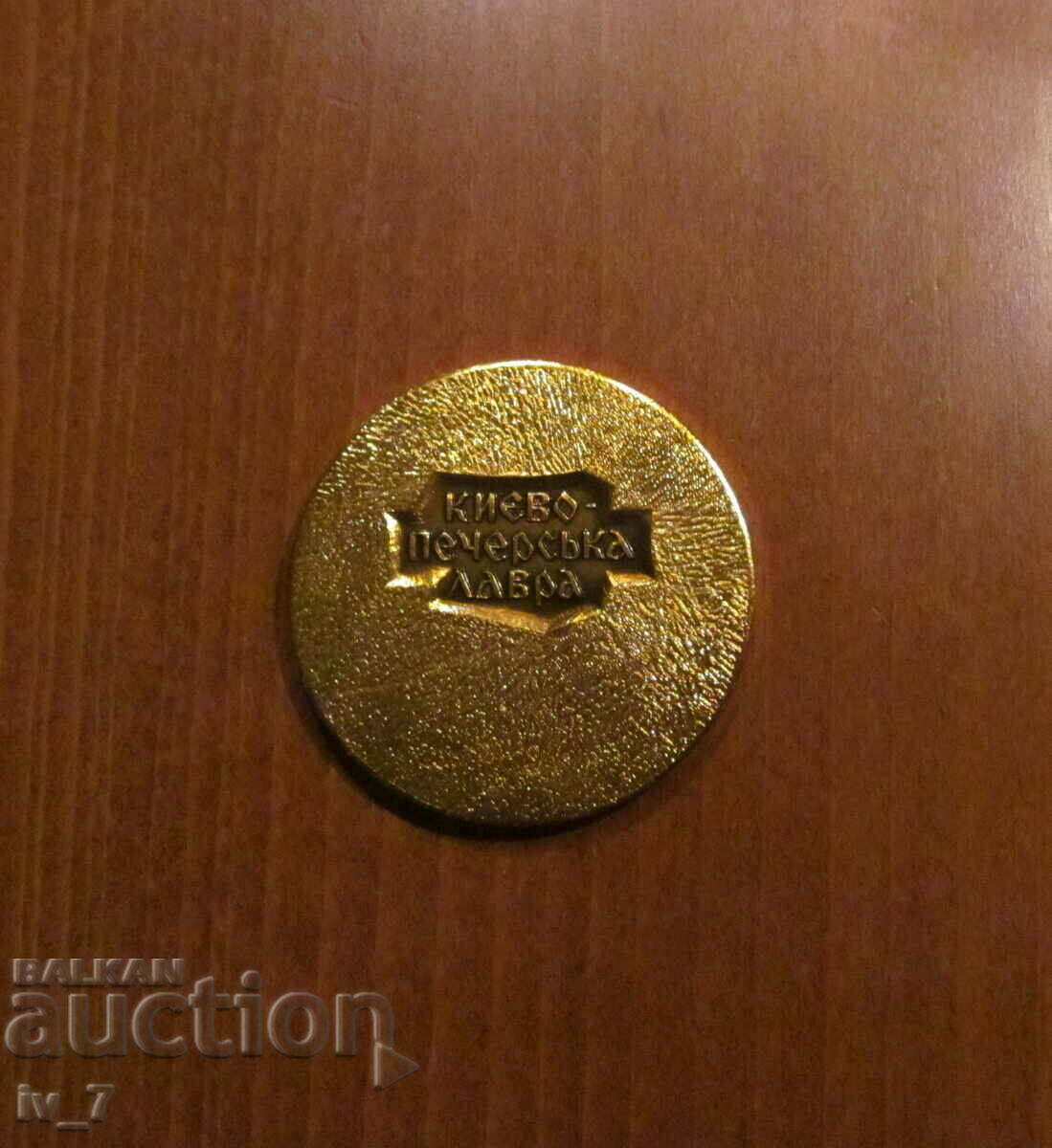 PLAQUE - KYIV - PECHORSKA LAVRA with price € 6.00 | 11.74 BGN