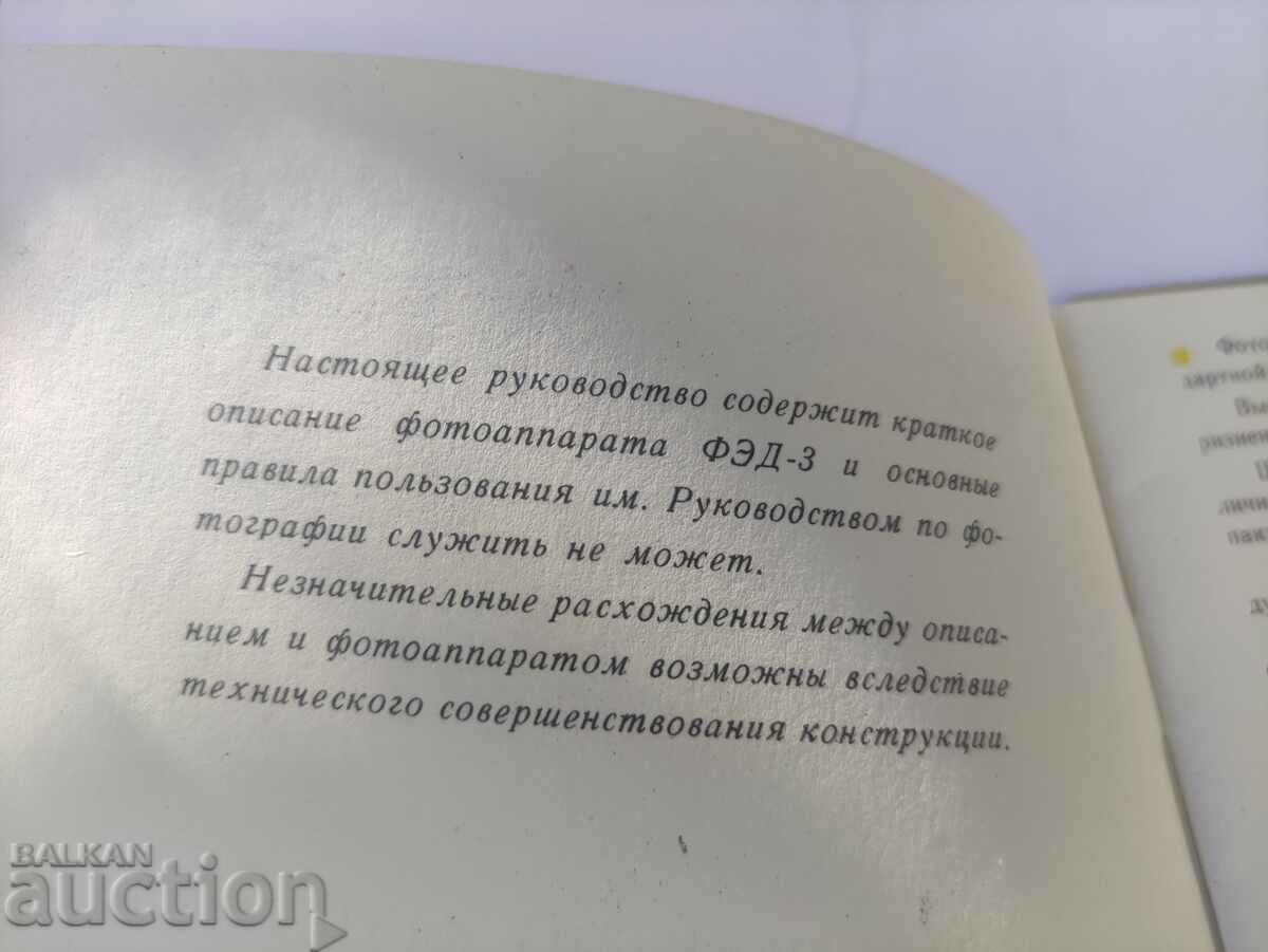 Fed 3 / Fed 3 Camera Manual with price 20.00 BGN | € 10.23 Fed 3 / Fed 3 Camera Manual with price 20.00 BGN | € 10.23