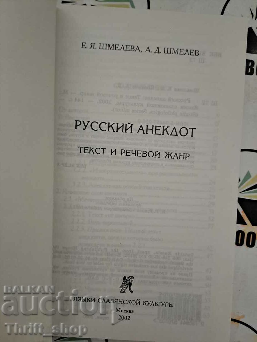 Русский анекдот: Текст и речевой жанр с цена 11.11 лв. | € 5.68 Русский анекдот: Текст и речевой жанр с цена 11.11 лв. | € 5.68