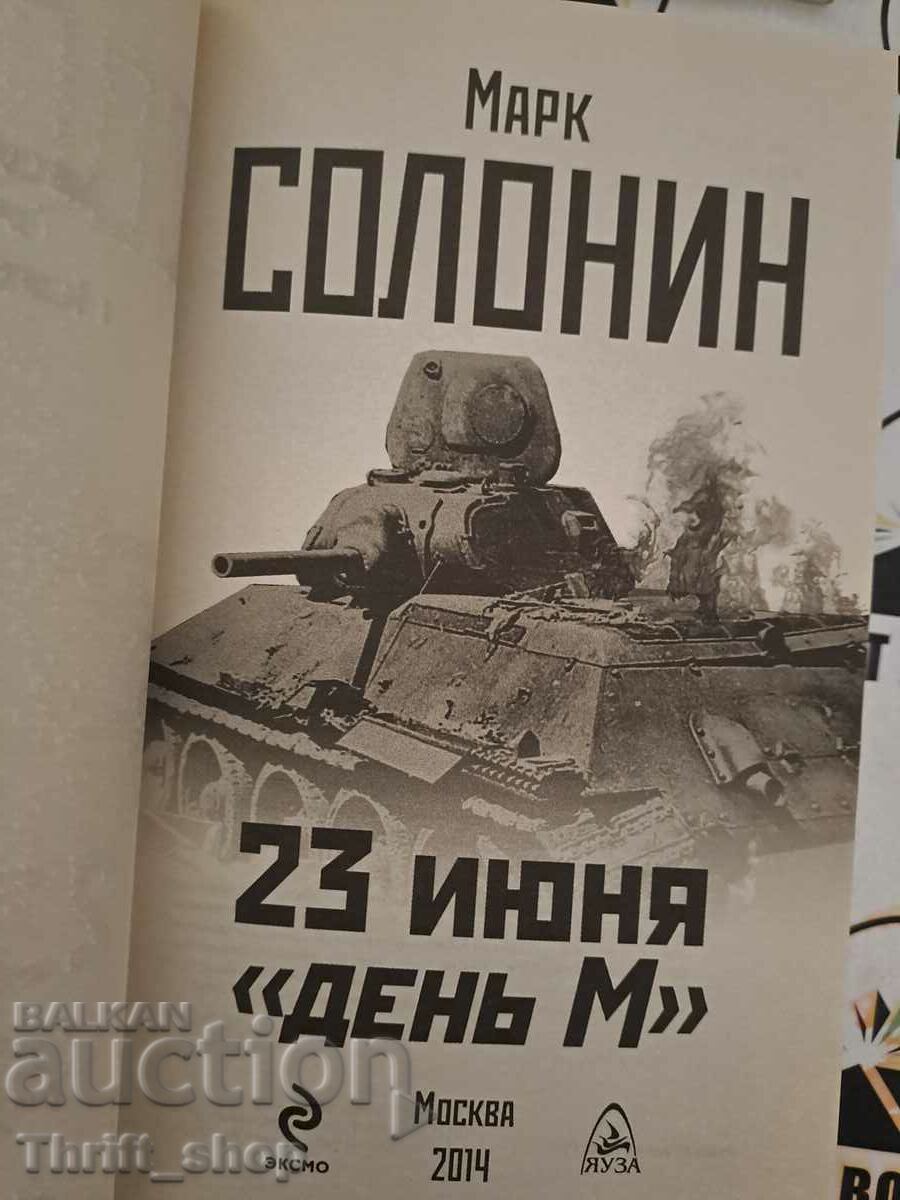 23 июня - "день М" Марк Солонин с цена 33.33 лв. | € 17.04 23 июня - "день М" Марк Солонин с цена 33.33 лв. | € 17.04