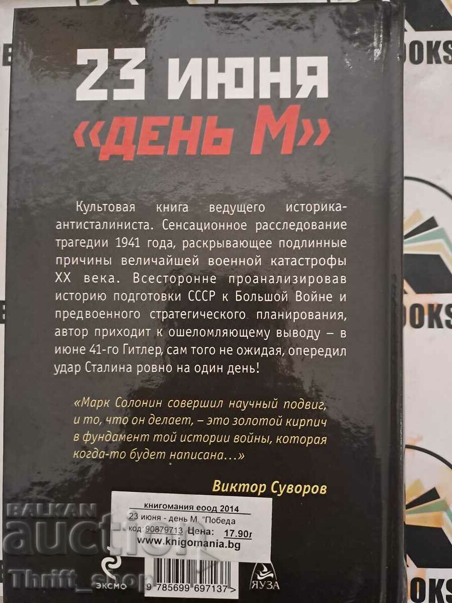 Аукцион 23 июня - "день М" Марк Солонин Аукцион 23 июня - "день М" Марк Солонин