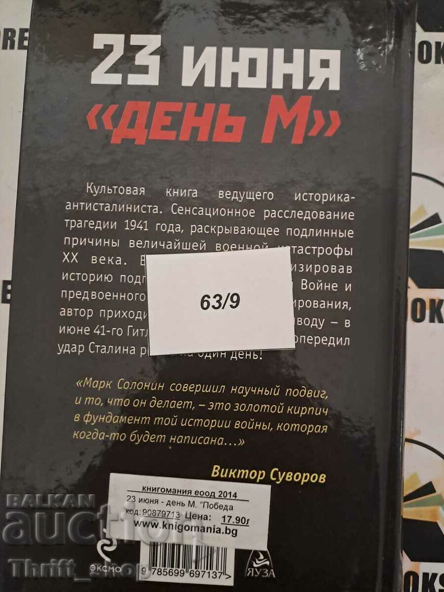 Доставка на 23 июня - "день М" Марк Солонин Доставка на 23 июня - "день М" Марк Солонин