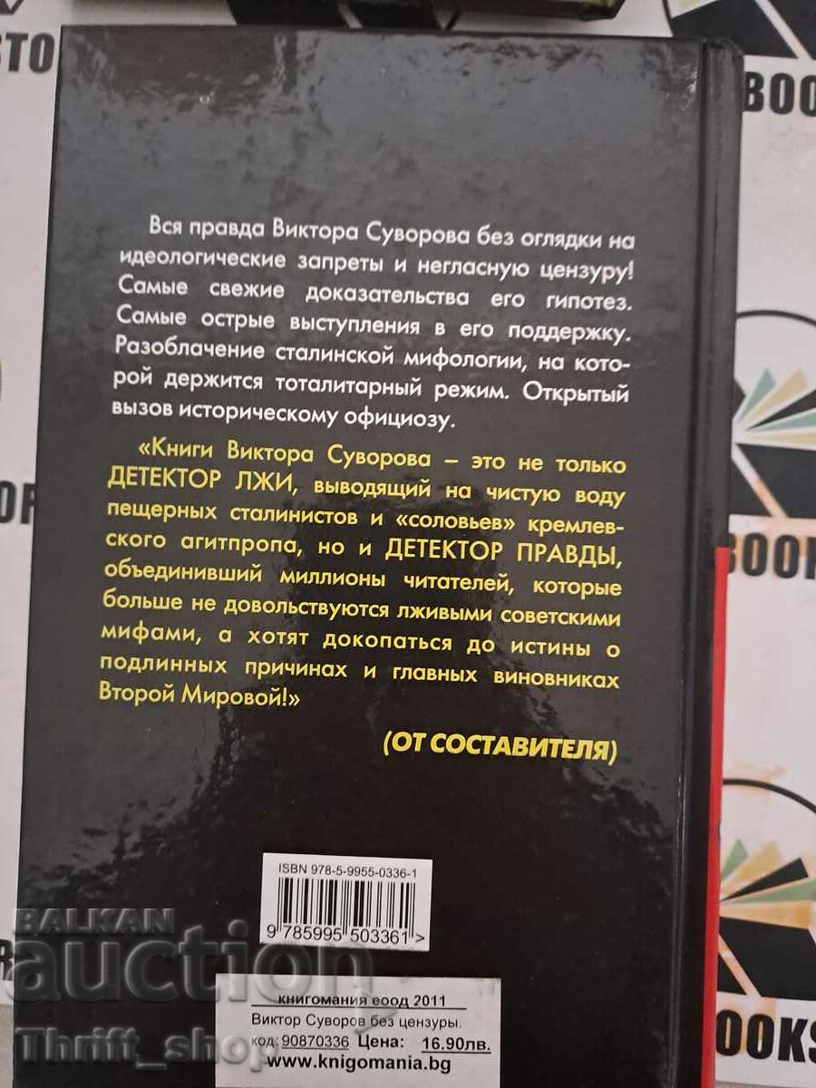 Аукцион Виктор Суворов без цензуры. Против пещерного сталинизма Аукцион Виктор Суворов без цензуры. Против пещерного сталинизма