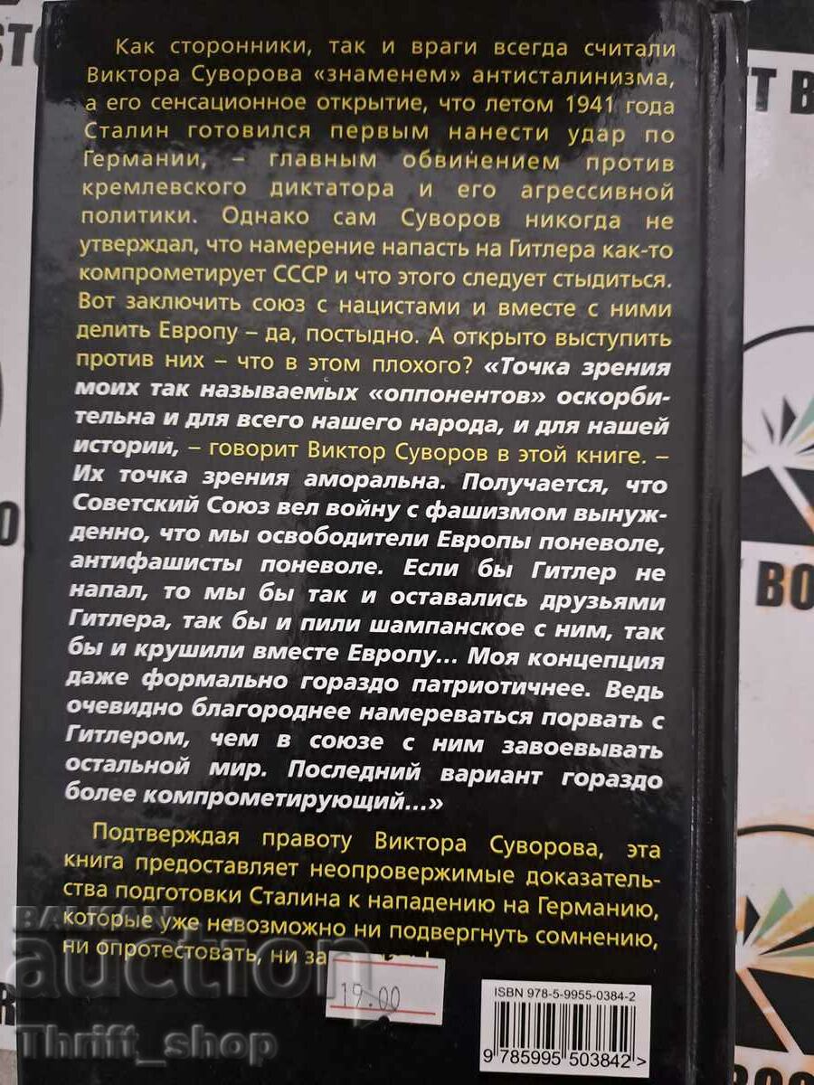 Δημοπρασία Suvorov, Beshanov, Solonin: Προειδοποιήστε τον Χίτλερ! Στάλιν, μπέης περ Δημοπρασία Suvorov, Beshanov, Solonin: Προειδοποιήστε τον Χίτλερ! Στάλιν, μπέης περ