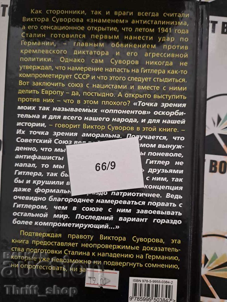 Παράδοση Suvorov, Beshanov, Solonin: Προειδοποιήστε τον Χίτλερ! Στάλιν, μπέης περ Παράδοση Suvorov, Beshanov, Solonin: Προειδοποιήστε τον Χίτλερ! Στάλιν, μπέης περ