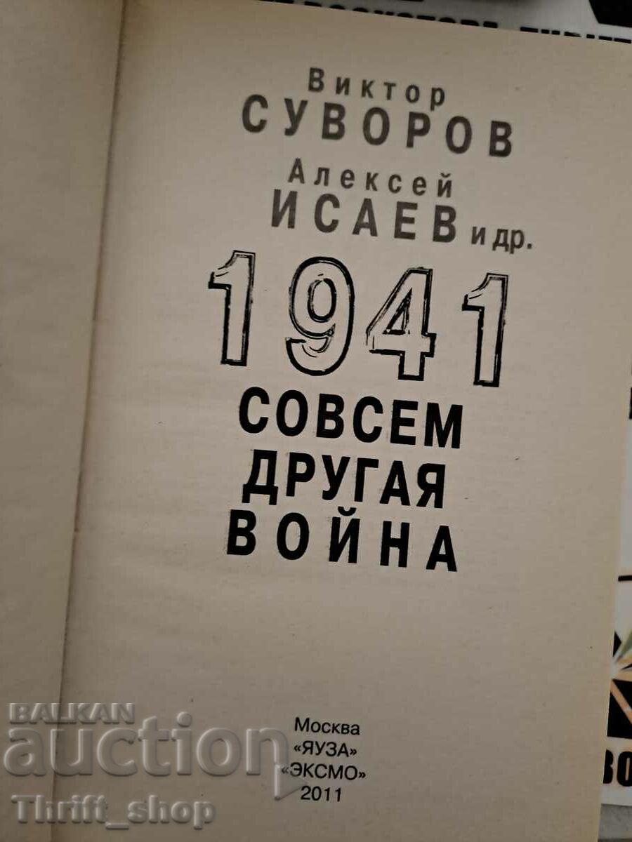 1941 совсем другая война Виктор Суворов с цена 22.22 лв. | € 11.36 1941 совсем другая война Виктор Суворов с цена 22.22 лв. | € 11.36