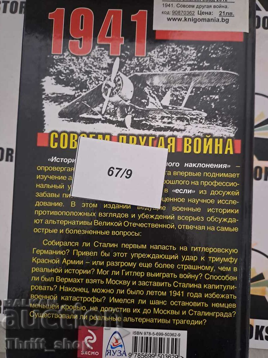 Доставка на 1941 совсем другая война Виктор Суворов Доставка на 1941 совсем другая война Виктор Суворов