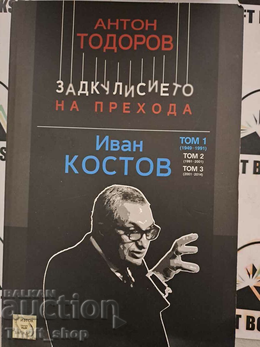 Behind the scenes of the transition. Book 3: Ivan Kostov. Volume 1: 1949-1