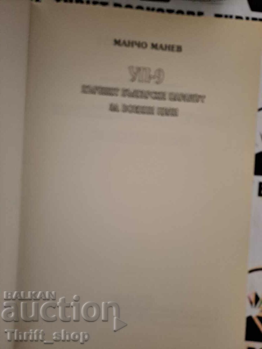UP-9 Prima parașuta bulgară în scopuri militare Mancho Manev cu preț 33.33 BGN | € 17.04 UP-9 Prima parașuta bulgară în scopuri militare Mancho Manev cu preț 33.33 BGN | € 17.04