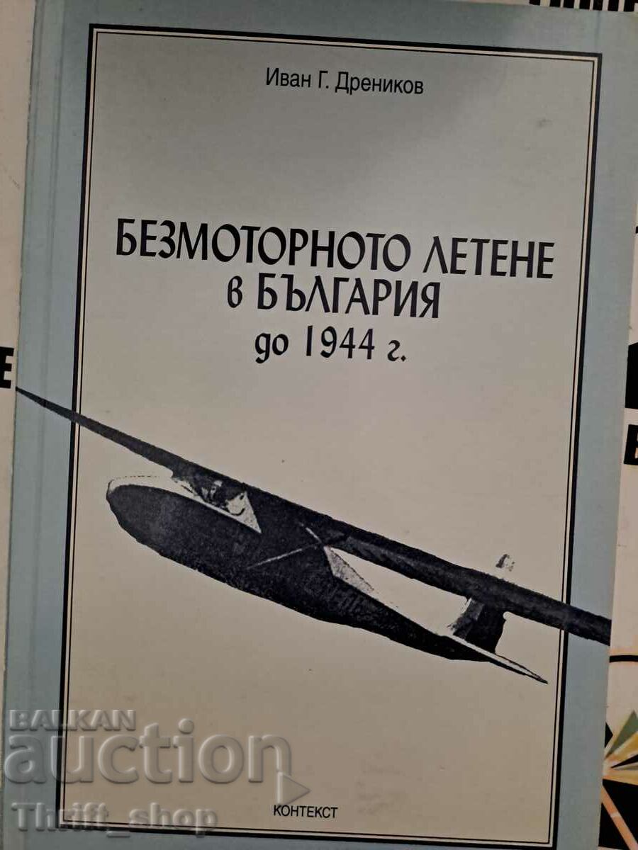 Безмоторното летене в България до 1944 г. Иван Дреников