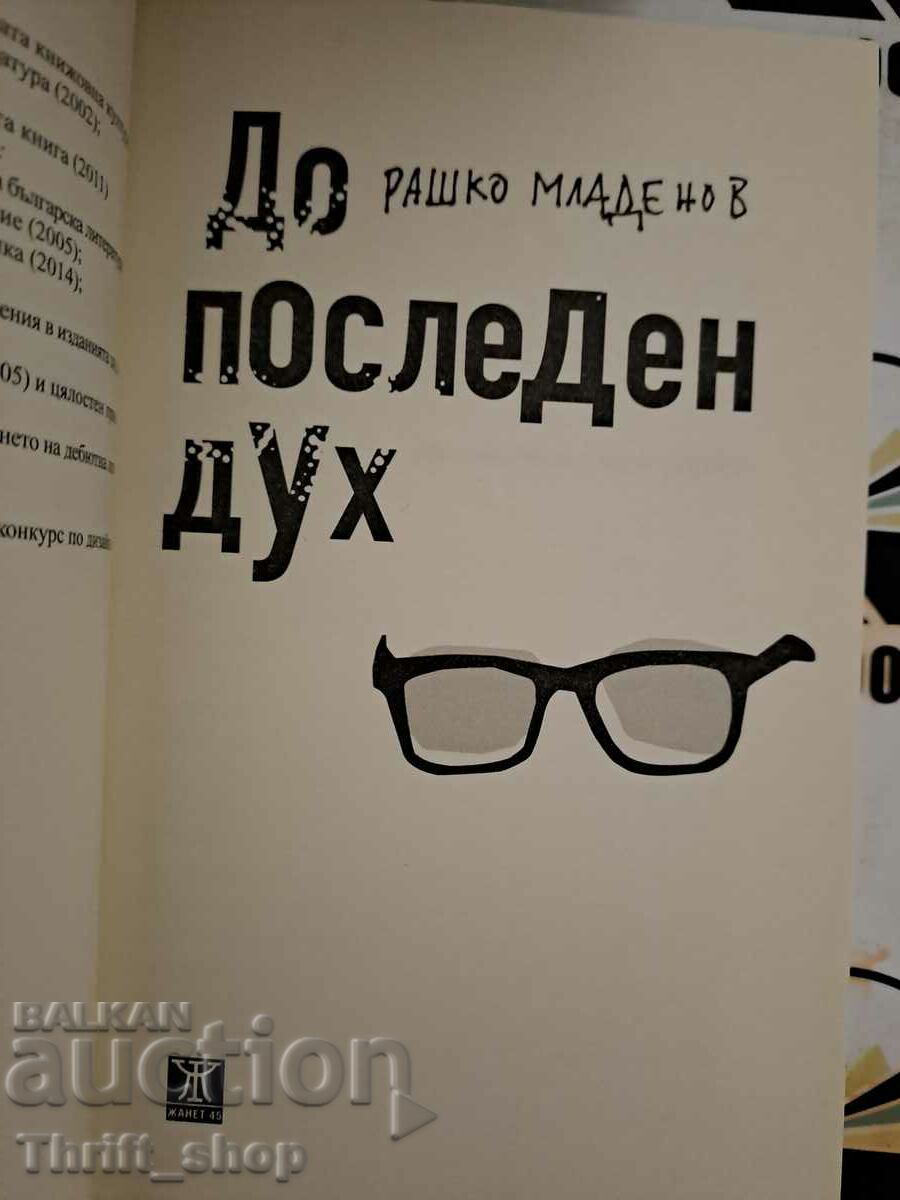 To the last breath Rashko Mladenov with price 10.00 BGN | € 5.11 To the last breath Rashko Mladenov with price 10.00 BGN | € 5.11