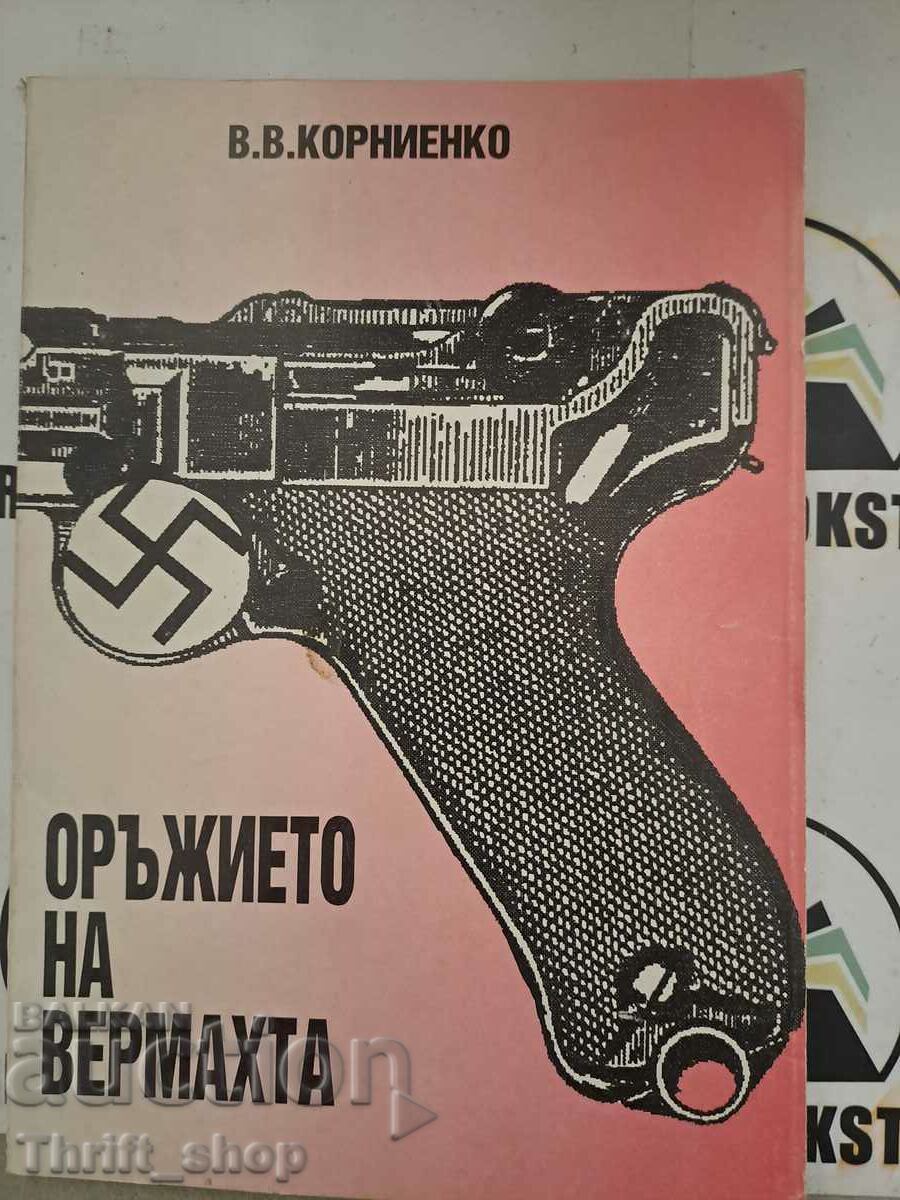 Оръжието на Вермахта В. В. Корниенко