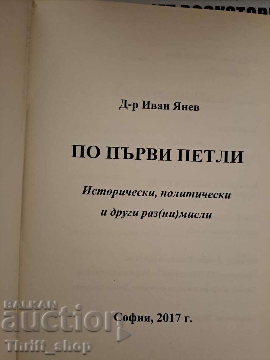 Primii cocoși. Mișcări istorice, politice și de altă natură cu preț 7.00 BGN | € 3.58 Primii cocoși. Mișcări istorice, politice și de altă natură cu preț 7.00 BGN | € 3.58