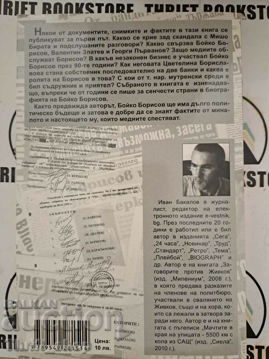 Аукцион В сянката на Борисов Иван Бакалов Аукцион В сянката на Борисов Иван Бакалов