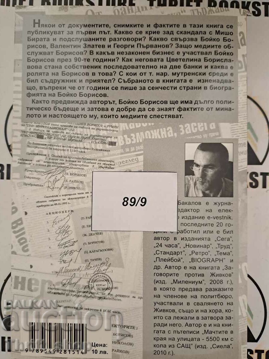 Доставка на В сянката на Борисов Иван Бакалов Доставка на В сянката на Борисов Иван Бакалов