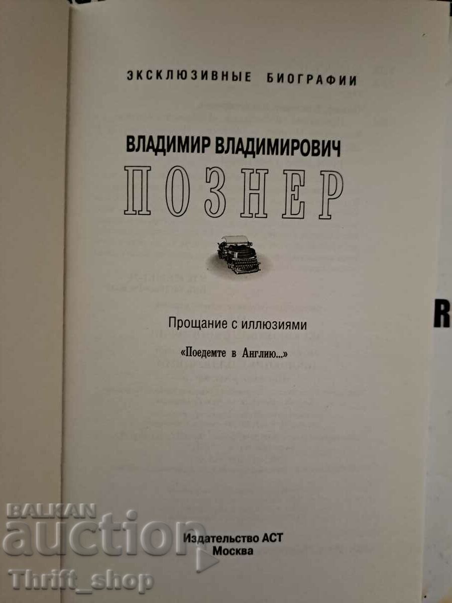 Βλαντιμίρ Πόζνερ με τιμή 8.00 BGN | € 4.09 Βλαντιμίρ Πόζνερ με τιμή 8.00 BGN | € 4.09