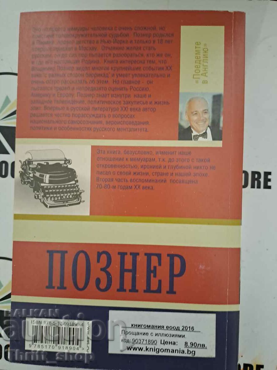 Δημοπρασία Βλαντιμίρ Πόζνερ Δημοπρασία Βλαντιμίρ Πόζνερ