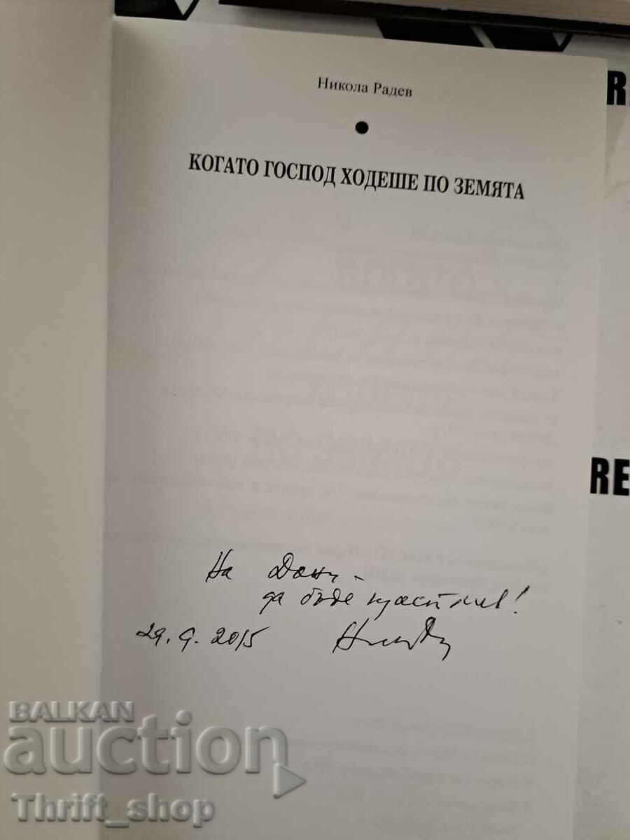 Аукцион Когато Господ ходеше по земята Никола Радев Аукцион Когато Господ ходеше по земята Никола Радев