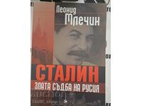 Сталин, злата съдба на Русия Леонид Млечин