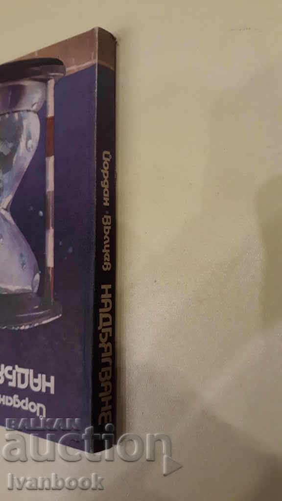 Надбягване - Йордан Вълчев с цена 2.00 лв. | € 1.02 Надбягване - Йордан Вълчев с цена 2.00 лв. | € 1.02