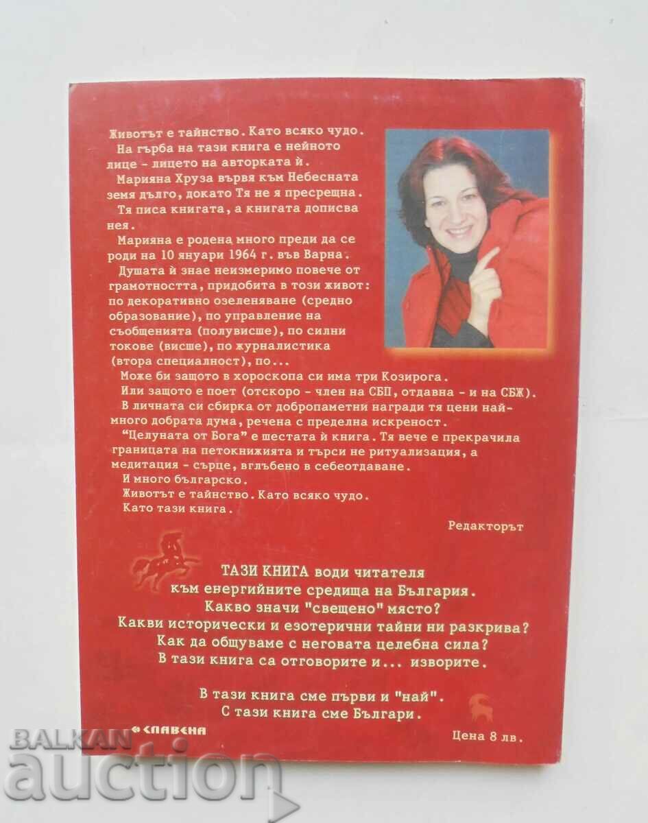 Целуната от Бога - Марияна Хруза 2005 г. с цена 12.00 лв. | € 6.14 Целуната от Бога - Марияна Хруза 2005 г. с цена 12.00 лв. | € 6.14