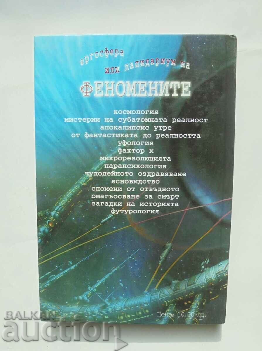 Ergosphere, or lapidarium of phenomena Evgeni Alexiev 2002 με τιμή 10.00 BGN | € 5.11 Ergosphere, or lapidarium of phenomena Evgeni Alexiev 2002 με τιμή 10.00 BGN | € 5.11