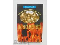 Съкровищница на магьосничеството - Хари Уедек 2005 г.