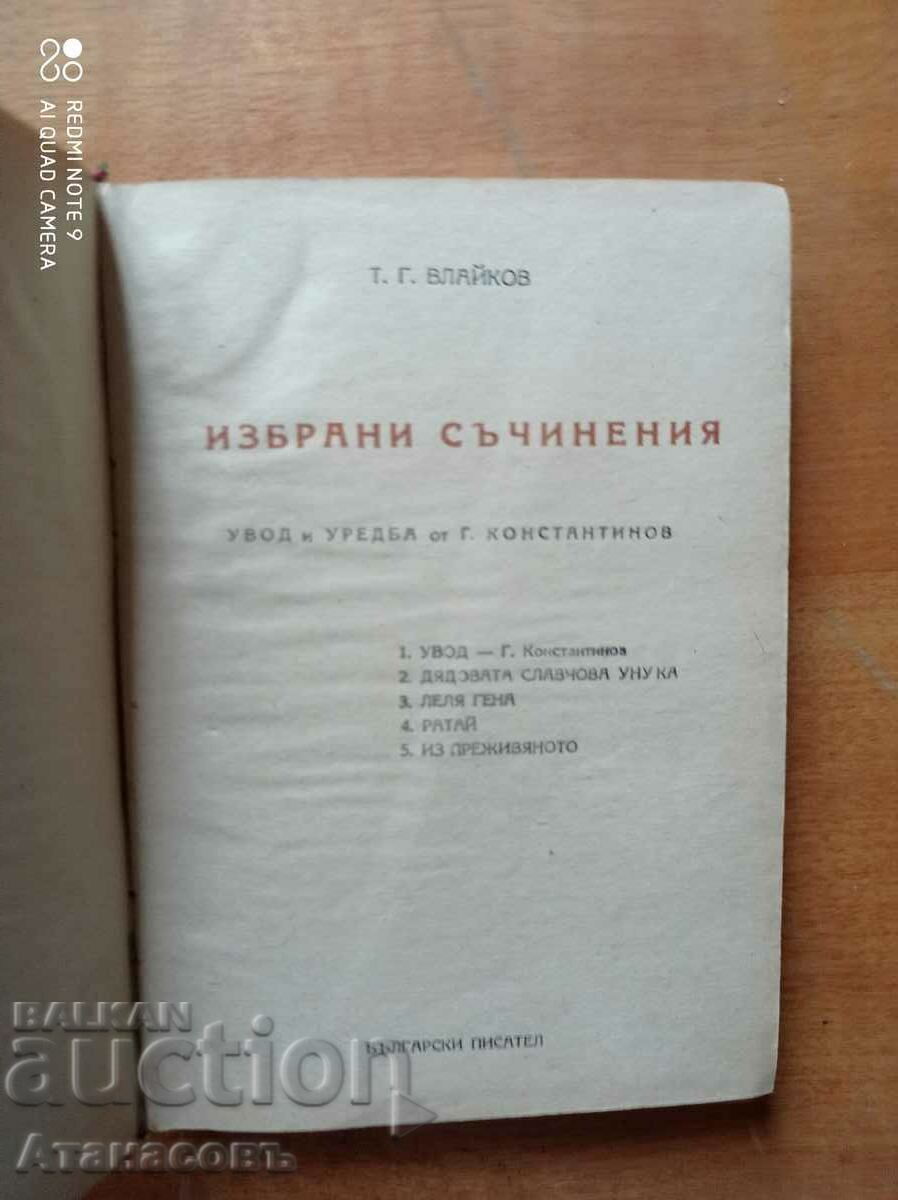 Todor Vlaikov Selected Works 1949 with price 19.99 BGN | € 10.22 Todor Vlaikov Selected Works 1949 with price 19.99 BGN | € 10.22
