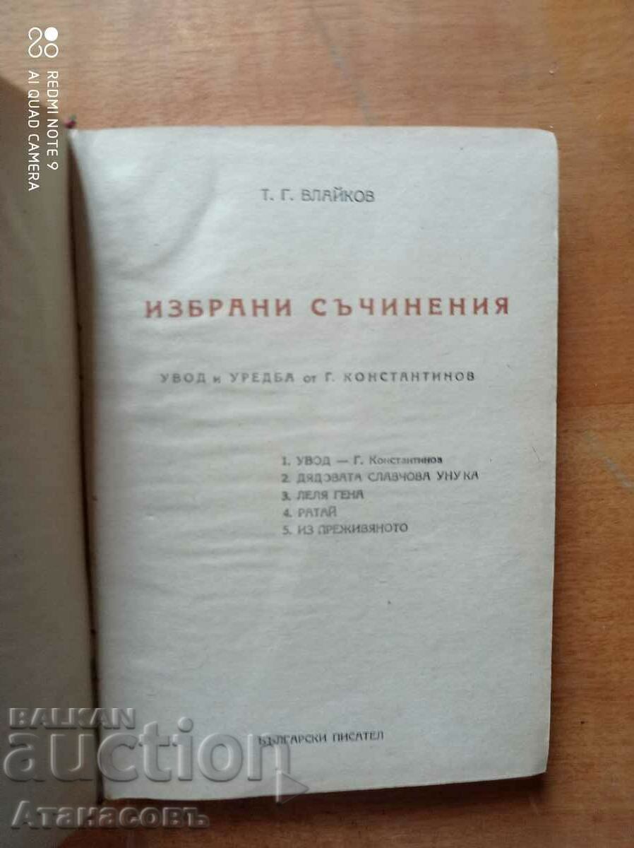 Todor Vlaikov Selected Works 1949 with price € 9.00 | 17.60 BGN