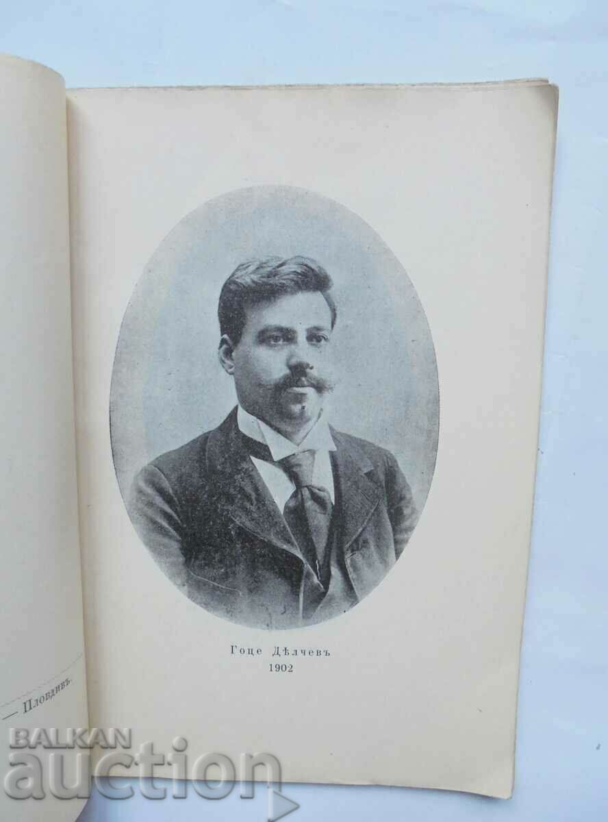 Gotse Delchevu - Peyo K. Yavorov 1904. Prima ediție cu preț 185.00 BGN | € 94.59 Gotse Delchevu - Peyo K. Yavorov 1904. Prima ediție cu preț 185.00 BGN | € 94.59