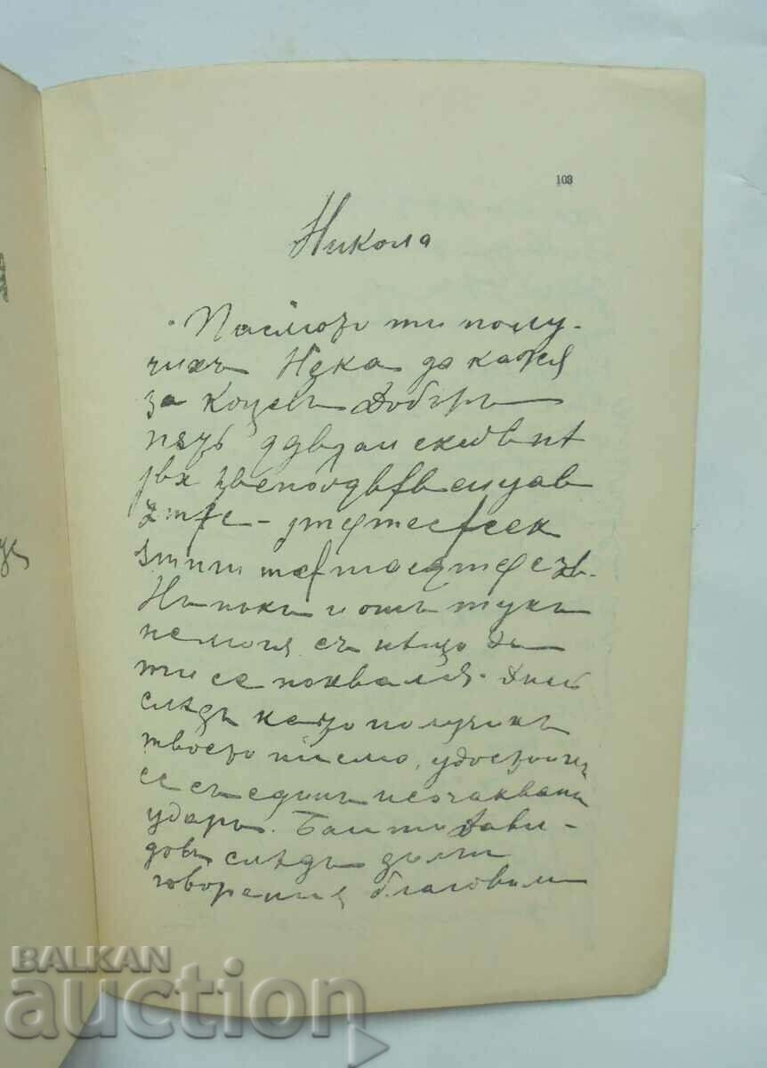 Gotse Delchevu - Peyo K. Yavorov 1904. Prima ediție - 5 Gotse Delchevu - Peyo K. Yavorov 1904. Prima ediție - 5