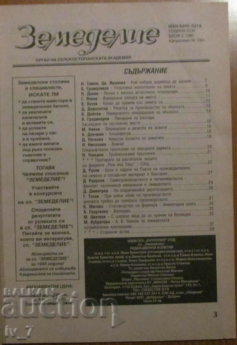 AGRICULTURE MAGAZINE - ISSUE 3, 1995 with price 1.99 BGN | € 1.02 AGRICULTURE MAGAZINE - ISSUE 3, 1995 with price 1.99 BGN | € 1.02