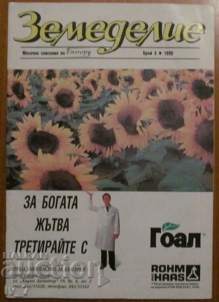 СПИСАНИЕ "ЗЕМЕДЕЛИЕ" - БРОЙ 3, 1995 г.