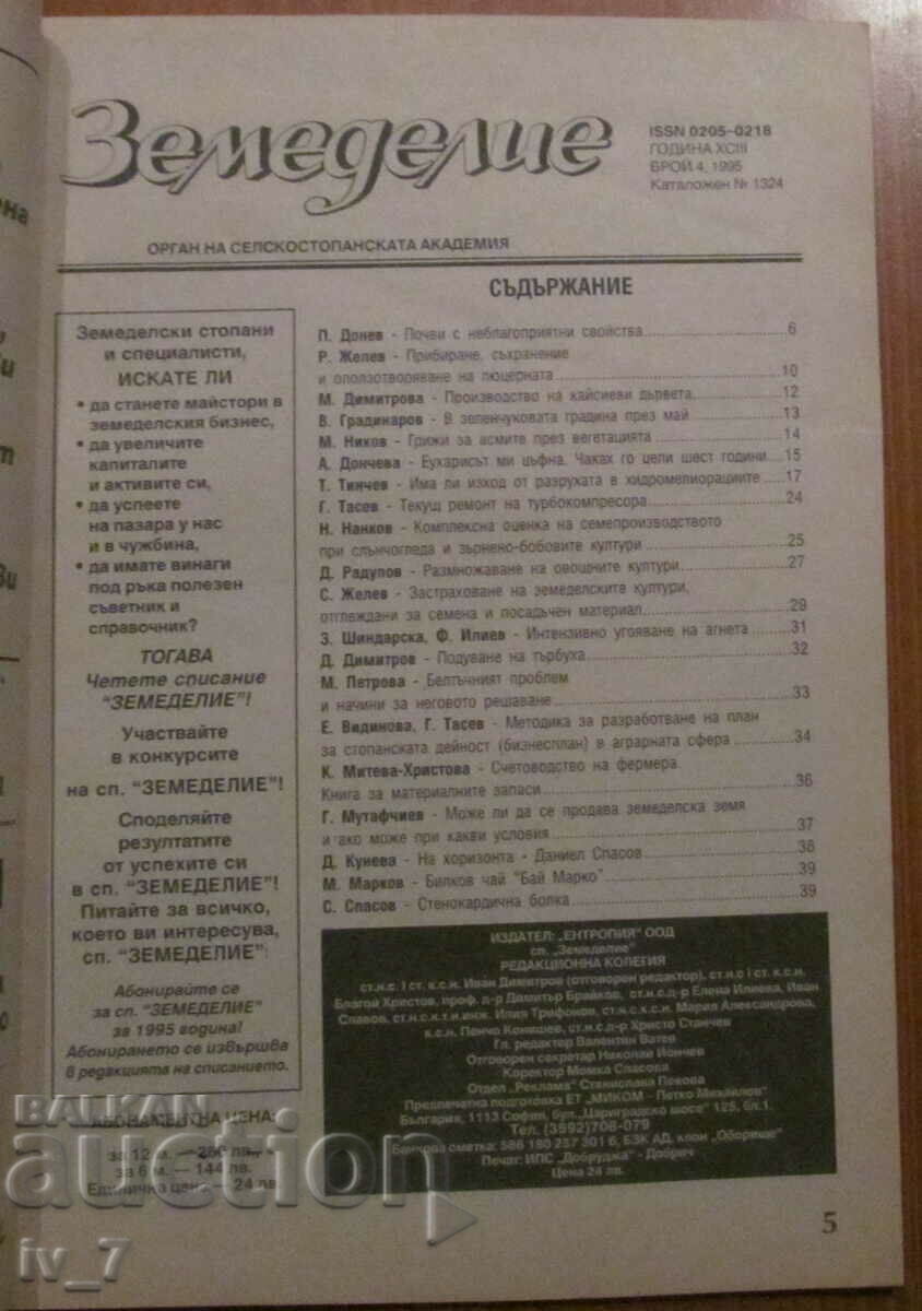 "AGRICULTURE" MAGAZINE - ISSUE 4, 1995 with price 1.99 BGN | € 1.02 "AGRICULTURE" MAGAZINE - ISSUE 4, 1995 with price 1.99 BGN | € 1.02