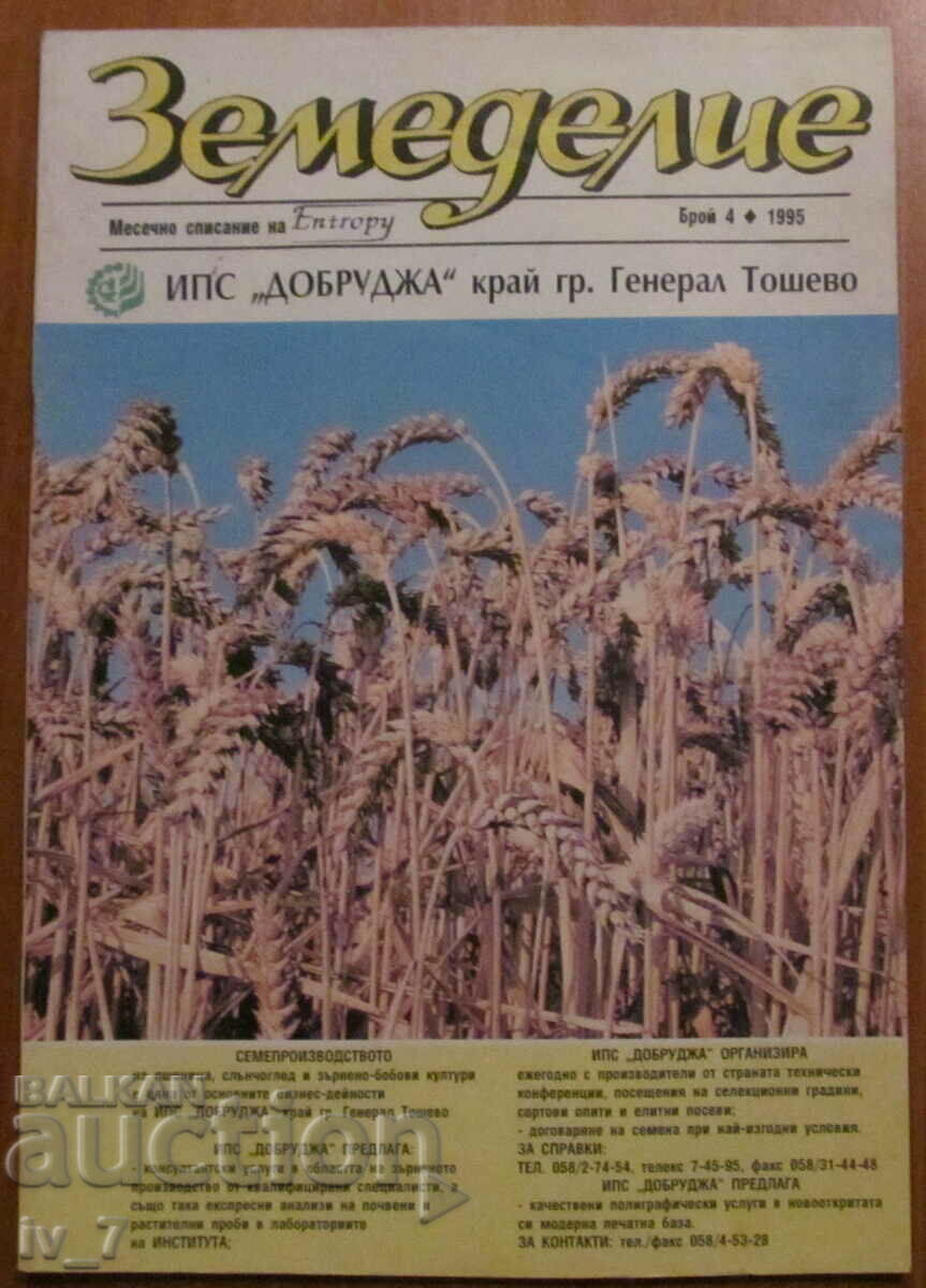 СПИСАНИЕ "ЗЕМЕДЕЛИЕ" - БРОЙ 4, 1995 г.